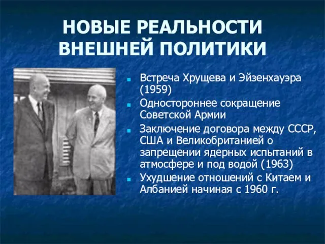 НОВЫЕ РЕАЛЬНОСТИ ВНЕШНЕЙ ПОЛИТИКИ Встреча Хрущева и Эйзенхауэра (1959) Одностороннее сокращение Советской