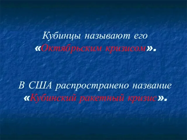 Кубинцы называют его «Октябрьским кризисом». В США распространено название «Кубинский ракетный кризис».