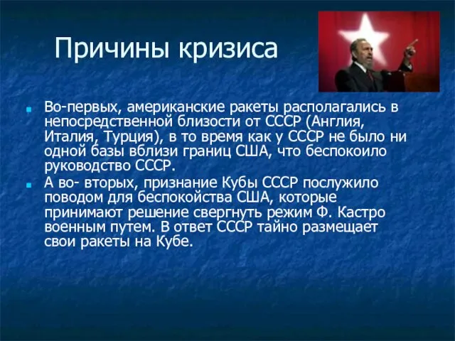 Причины кризиса Во-первых, американские ракеты располагались в непосредственной близости от СССР (Англия,