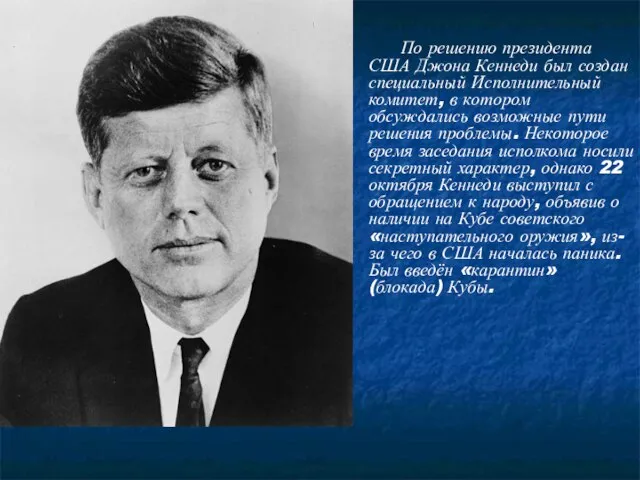 По решению президента США Джона Кеннеди был создан специальный Исполнительный комитет, в