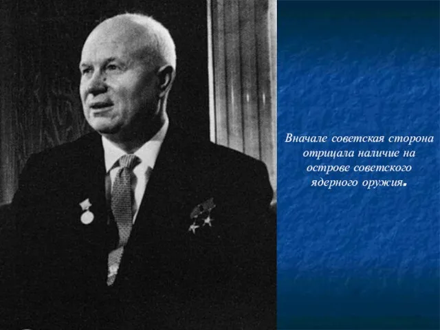 Вначале советская сторона отрицала наличие на острове советского ядерного оружия.