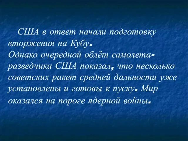 США в ответ начали подготовку вторжения на Кубу. Однако очередной облёт самолета-разведчика