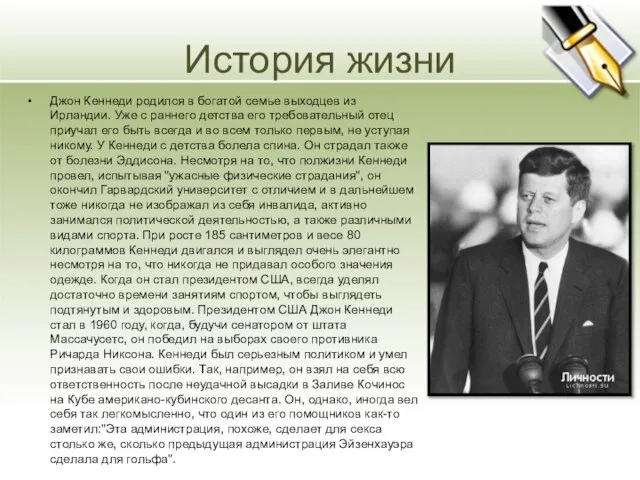 История жизни Джон Кеннеди родился в богатой семье выходцев из Ирландии. Уже