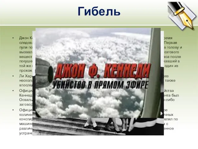 Гибель Джон Кеннеди был убит 22 ноября 1963 года в городе Даллас