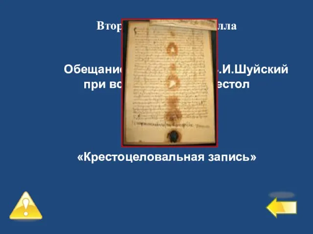 Второй уровень – 4 балла №2 Обещание, которое дал В.И.Шуйский при вступлении на престол «Крестоцеловальная запись»