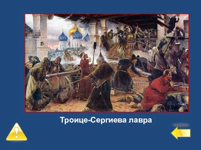 Второй уровень – 4 балла №3 Монастырь державший 6 месяцев осаду поляков Троице-Сергиева лавра