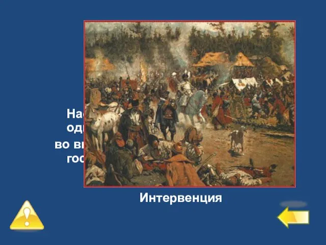 Второй уровень – 4 балла №5 Насильственное вмешательство одного или нескольких государств