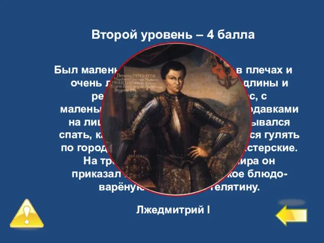 Второй уровень – 4 балла №7 Был маленького роста, но широк в