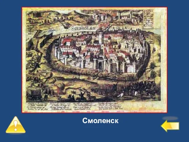 Второй уровень – 4 балла №8 Город, державший осаду более 20 месяцев. Смоленск