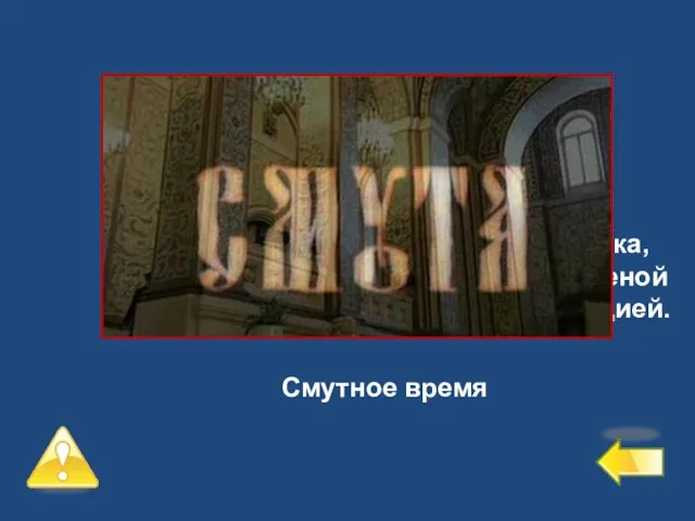 Третий уровень – 2 балла №1 Как называется период начала 17 века,