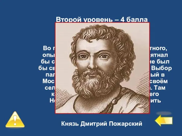 Второй уровень – 4 балла №9 Во главе войска хотели видеть честного,