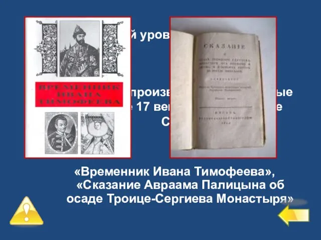 Первый уровень – 6 баллов №2 Назовите произведения, созданные в начале 17