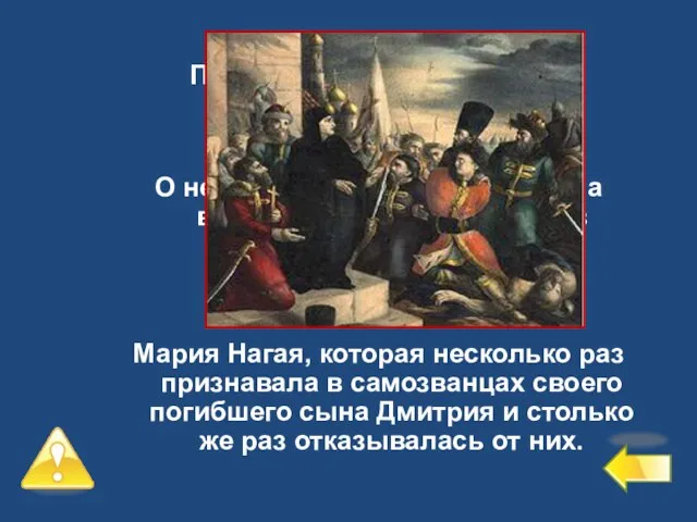 Первый уровень – 6 баллов №4 О ней говорили, что она сыграла