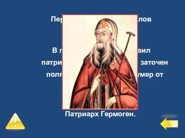 Первый уровень – 6 баллов №5 В период Смуты возглавил патриотические силы,