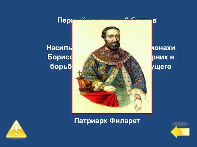 Первый уровень – 6 баллов №6 Насильственно пострижен в монахи Борисом Годуновымкак