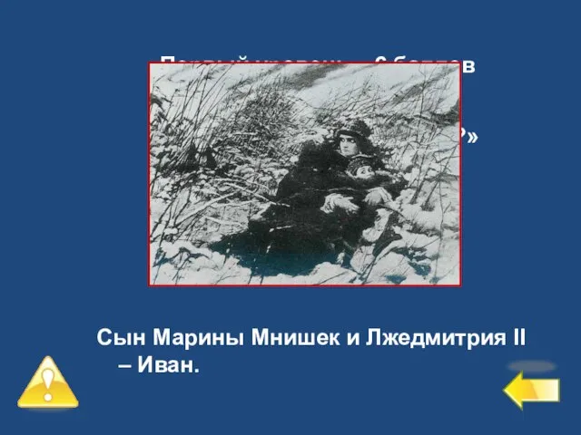 Первый уровень – 6 баллов №8 Кого называли «ворёнком?» Сын Марины Мнишек