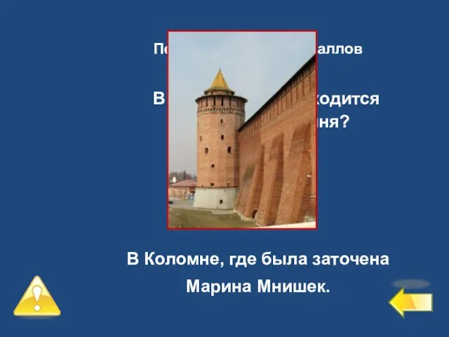 Первый уровень – 6 баллов №9 В каком городе находится Маринкина башня?