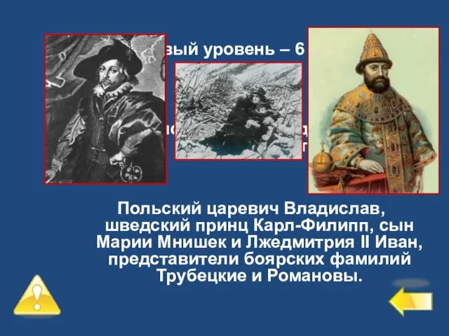 Первый уровень – 6 баллов №10 Перечислите всех кандидатов на русский престол.