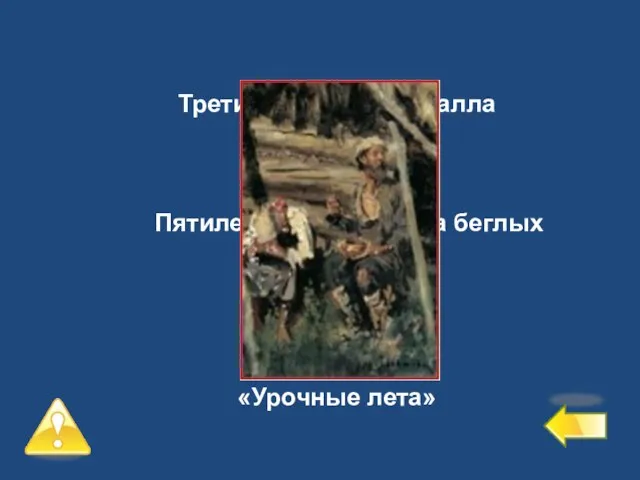 Третий уровень – 2 балла №3 Пятилетний срок сыска беглых крестьян «Урочные лета»