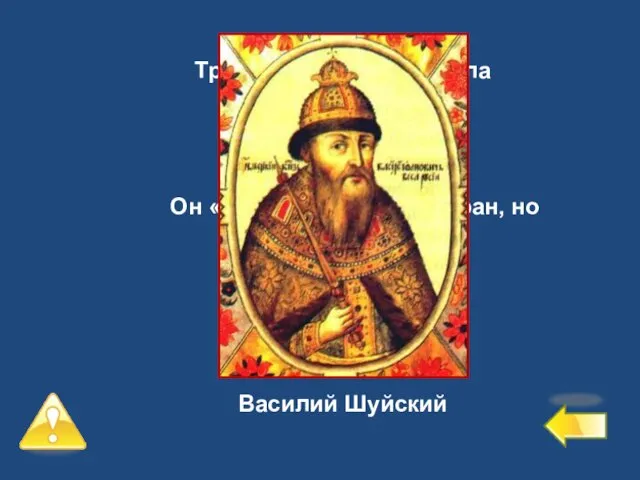 Третий уровень – 2 балла №8 Он «был – не скажем избран,