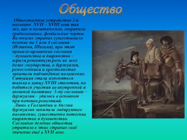 Общественное устройство 2-й половине XVII – XVIII века так же, как и