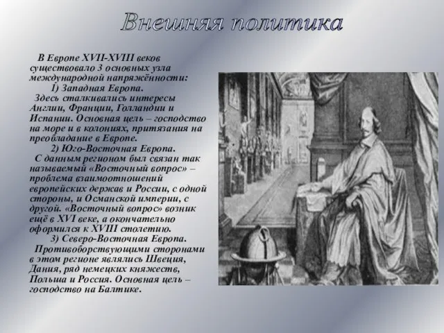 В Европе XVII-XVIII веков существовало 3 основных узла международной напряжённости: 1) Западная