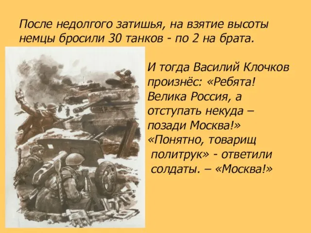 После недолгого затишья, на взятие высоты немцы бросили 30 танков - по