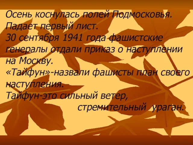 Осень коснулась полей Подмосковья. Падает первый лист. 30 сентября 1941 года фашистские