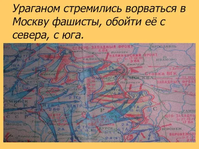 Ураганом стремились ворваться в Москву фашисты, обойти её с севера, с юга.