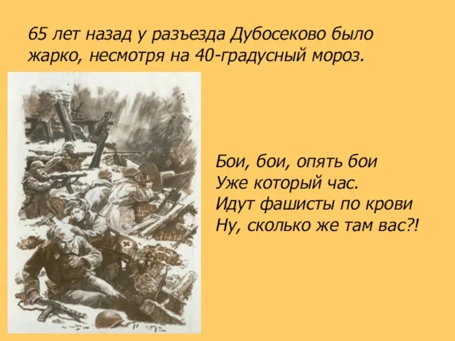 65 лет назад у разъезда Дубосеково было жарко, несмотря на 40-градусный мороз.