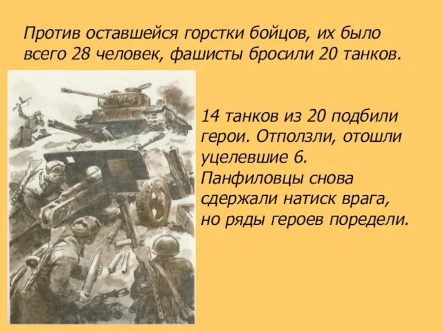 Против оставшейся горстки бойцов, их было всего 28 человек, фашисты бросили 20