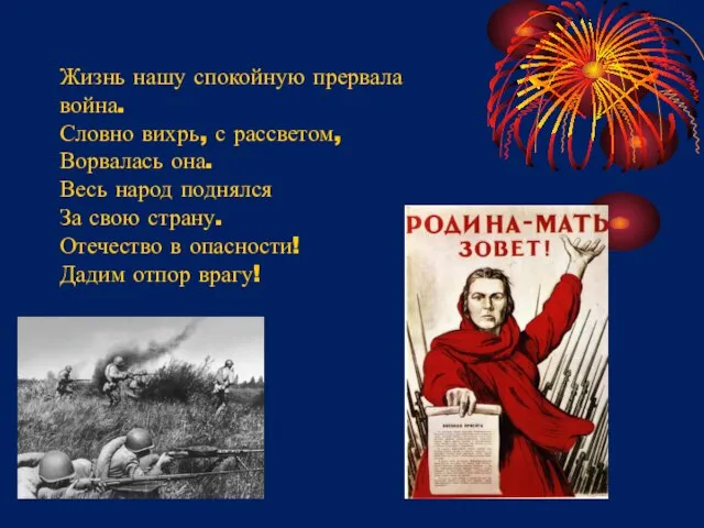 Жизнь нашу спокойную прервала война. Словно вихрь, с рассветом, Ворвалась она. Весь