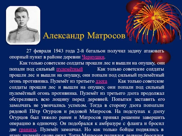 27 февраля 1943 года 2-й батальон получил задачу атаковать опорный пункт в