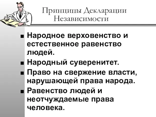 Принципы Декларации Независимости Народное верховенство и естественное равенство людей. Народный суверенитет. Право