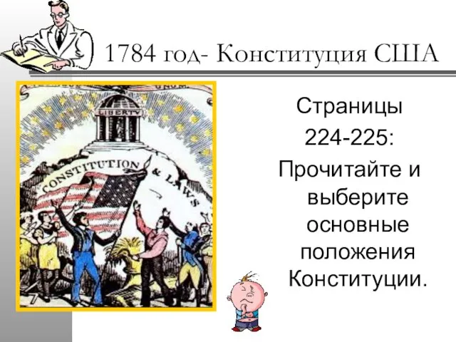 1784 год- Конституция США Страницы 224-225: Прочитайте и выберите основные положения Конституции.