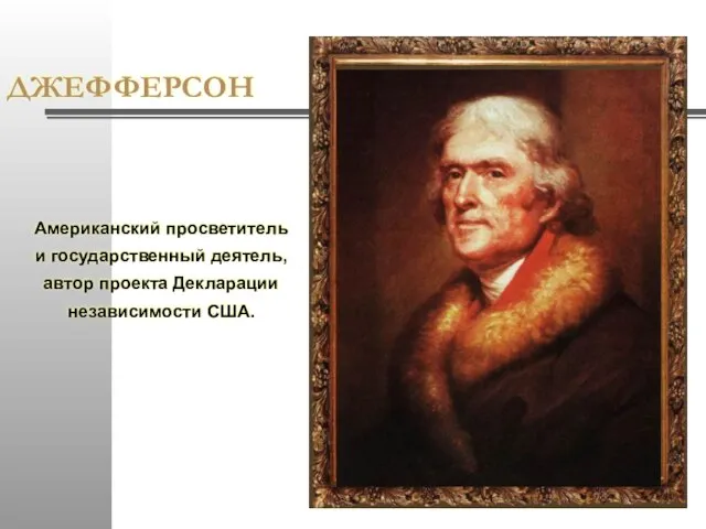 ДЖЕФФЕРСОН Американский просветитель и государственный деятель, автор проекта Декларации независимости США.