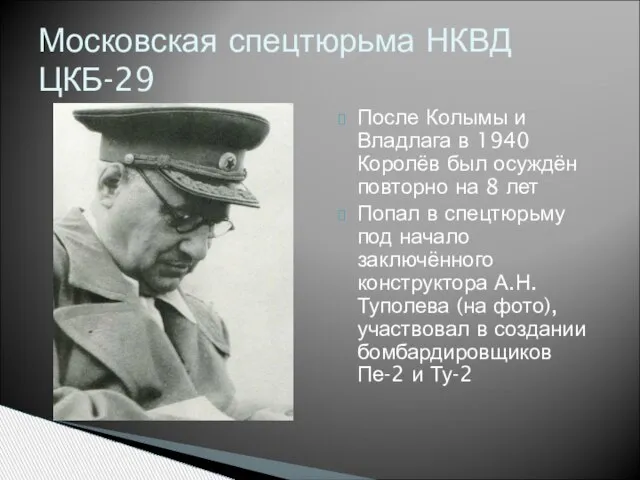 После Колымы и Владлага в 1940 Королёв был осуждён повторно на 8
