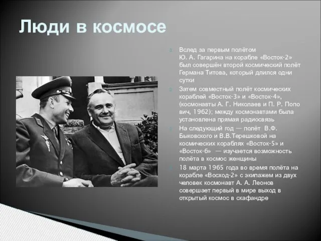 Вслед за первым полётом Ю. А. Гагарина на корабле «Восток-2» был совершён