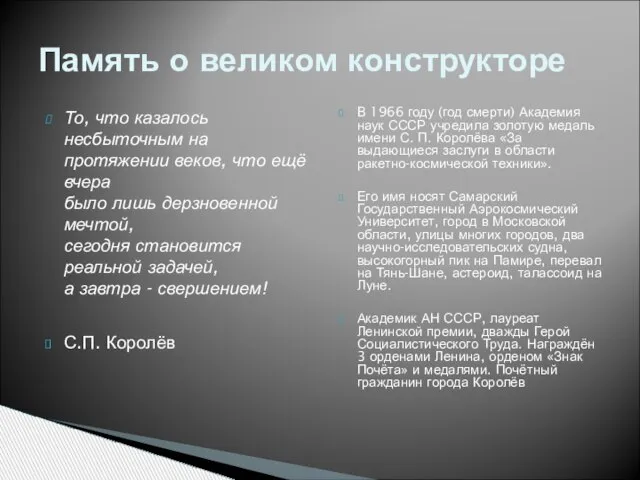 То, что казалось несбыточным на протяжении веков, что ещё вчера было лишь