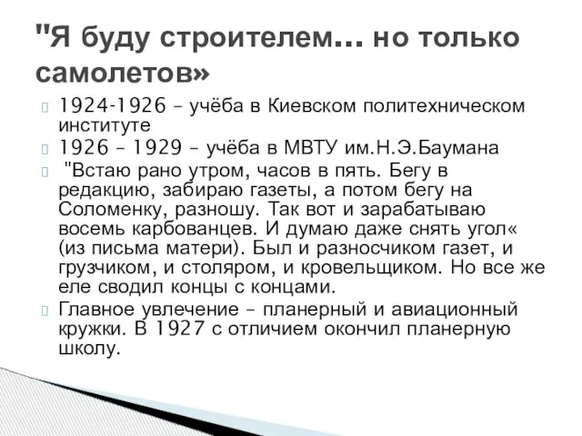 1924-1926 – учёба в Киевском политехническом институте 1926 – 1929 – учёба