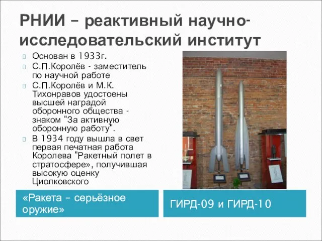 РНИИ – реактивный научно-исследовательский институт «Ракета – серьёзное оружие» ГИРД-09 и ГИРД-10