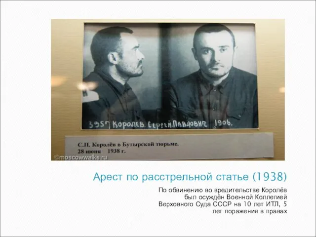 Арест по расстрельной статье (1938) По обвинению во вредительстве Королёв был осуждён