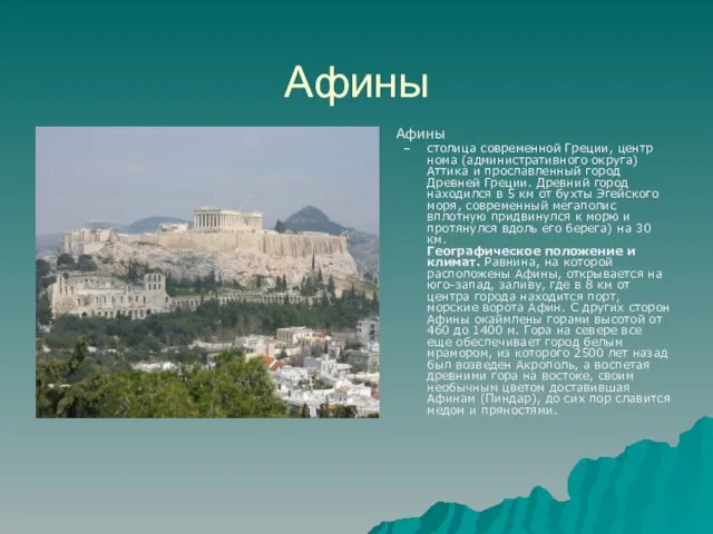 Афины Афины столица современной Греции, центр нома (административного округа) Аттика и прославленный