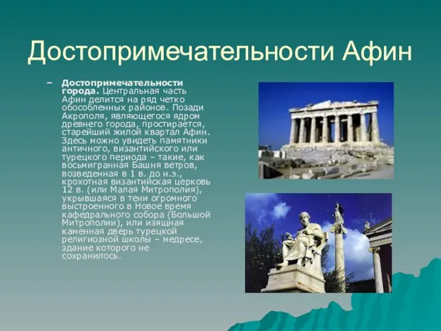 Достопримечательности Афин Достопримечательности города. Центральная часть Афин делится на ряд четко обособленных