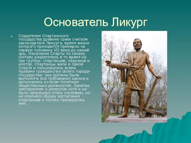 Основатель Ликург Создателем Спартанского государства древние греки считали законодателя Ликурга, время жизни