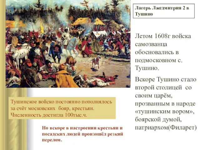 Лагерь Лжедмитрия 2 в Тушино Летом 1608г войска самозванца обосновались в подмосковном