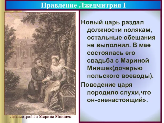 Новый царь раздал должности полякам, остальные обещания не выполнил. В мае состоялась