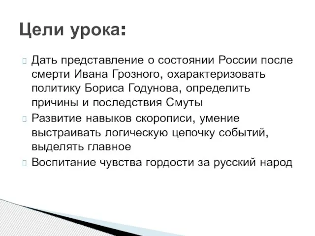 Дать представление о состоянии России после смерти Ивана Грозного, охарактеризовать политику Бориса