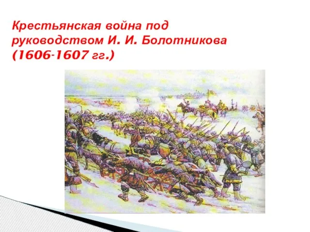Крестьянская война под руководством И. И. Болотникова (1606-1607 гг.)