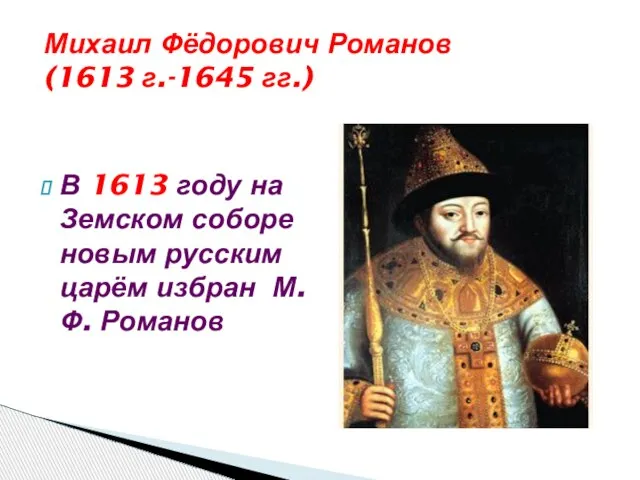 Михаил Фёдорович Романов (1613 г.-1645 гг.) В 1613 году на Земском соборе